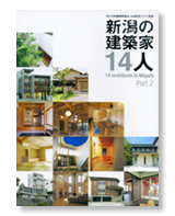 アルファ設計室 新潟の建築家14人 Part2