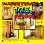 アルファ設計室 いい家を建てるための135のチェックポイント Vol.1