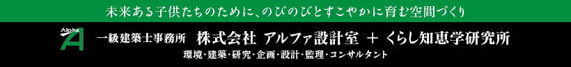 1級建築士事務所 アルファ設計室 タイトル